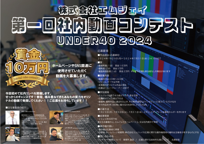 第一回株式会社エムジェイ社内動画コンテストのポスター