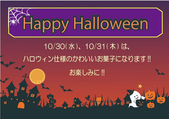 ハロウィン当日に販売したハロウィン仕様のお菓子