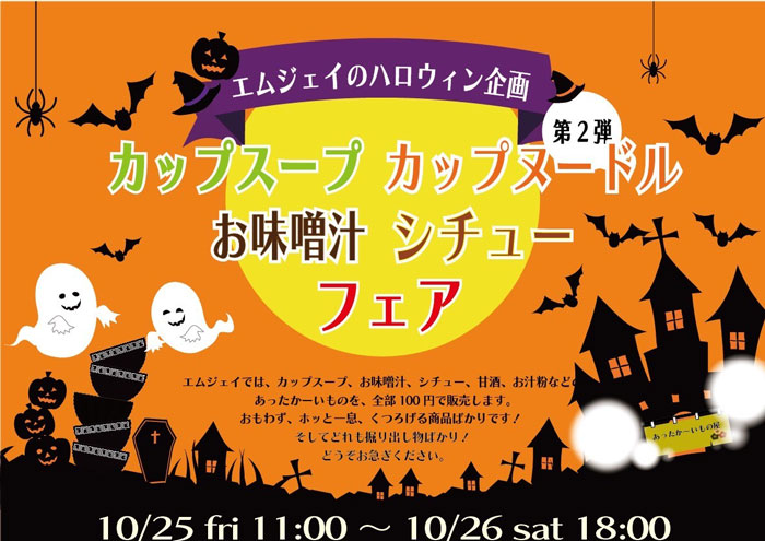 カップスープ・カップヌードル・お味噌汁・シチューフェアのチラシ