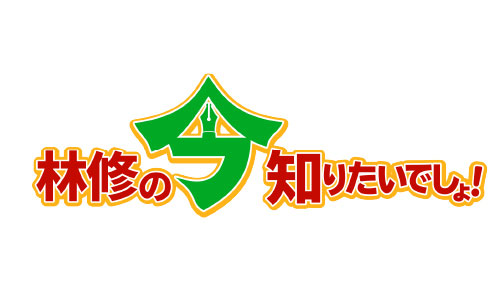 林修の今知りたいでしょ!