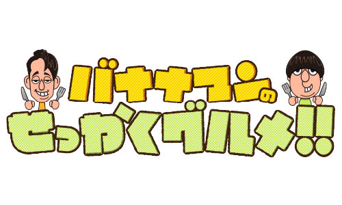 バナナマンのせっかくグルメ