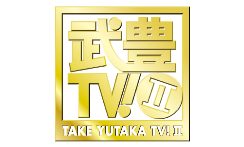 武豊TV！II
