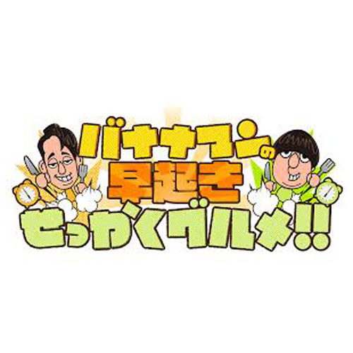 バナナマンの早起きせっかくグルメ