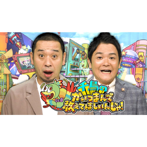 千鳥のかいつまんで教えてほしいんじゃ！(特番)