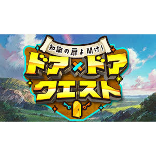 知識の扉よ開け！ドア×ドア クエスト