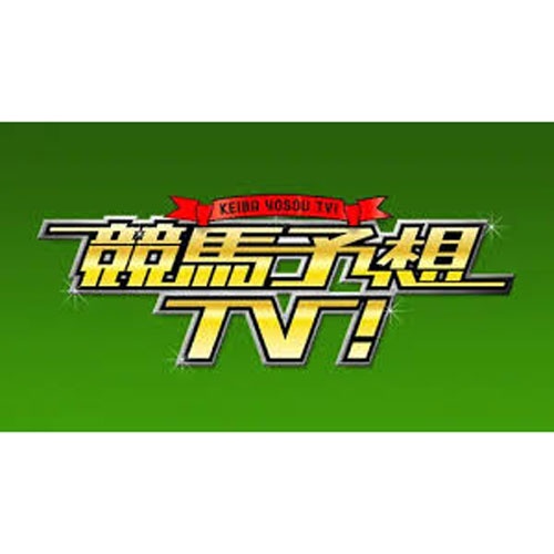 競馬予想TV