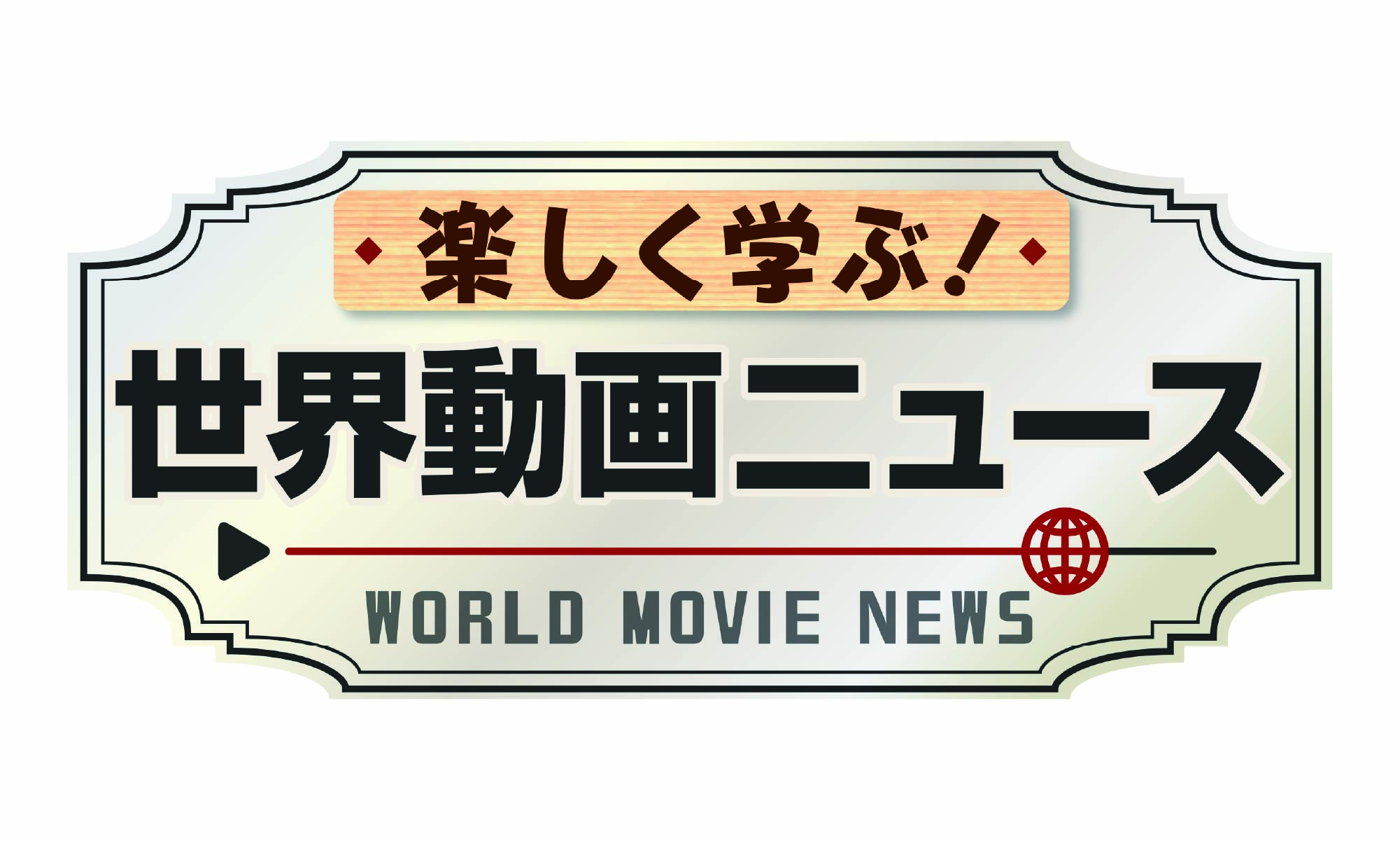 楽しく学ぶ!世界動画ニュース