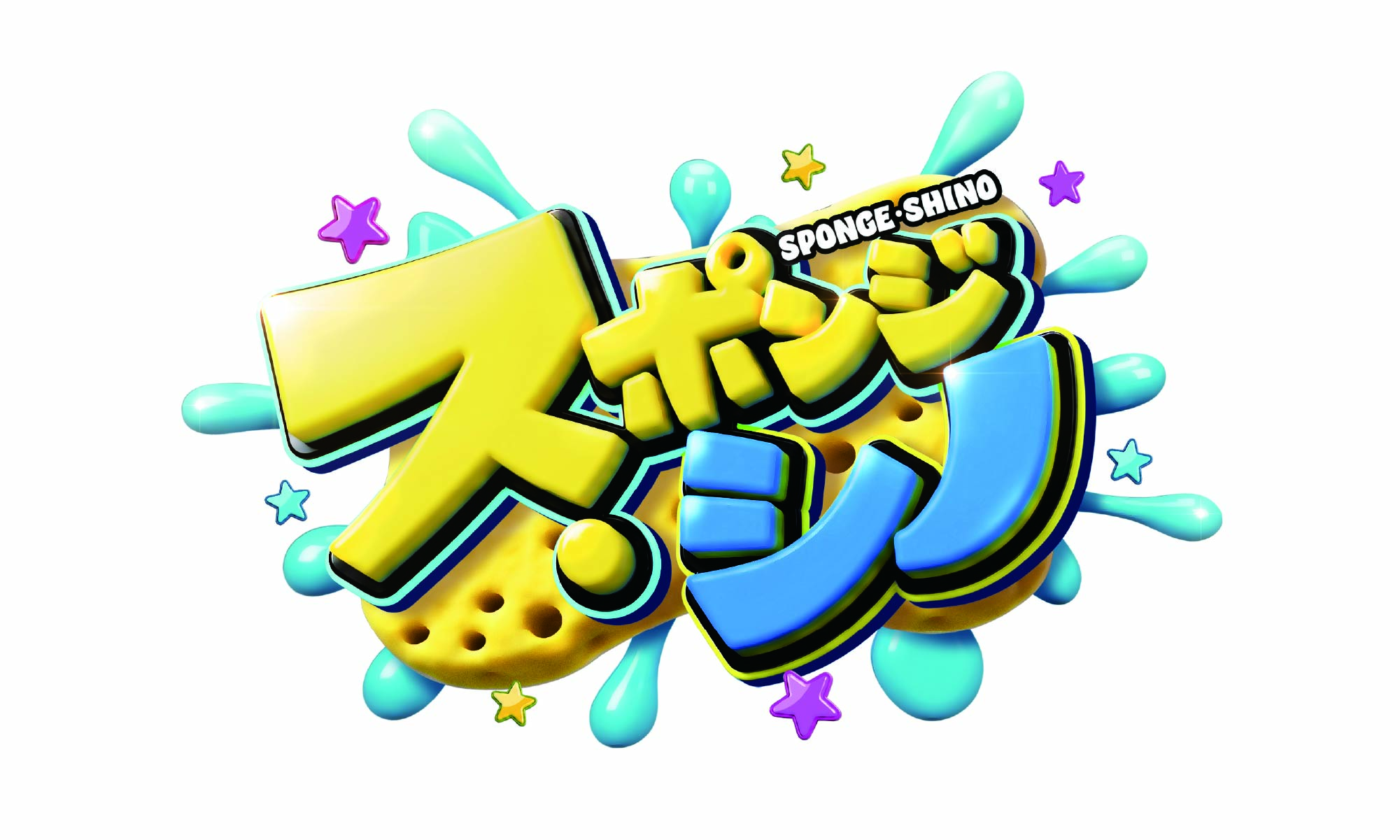 スポンジ・シノ