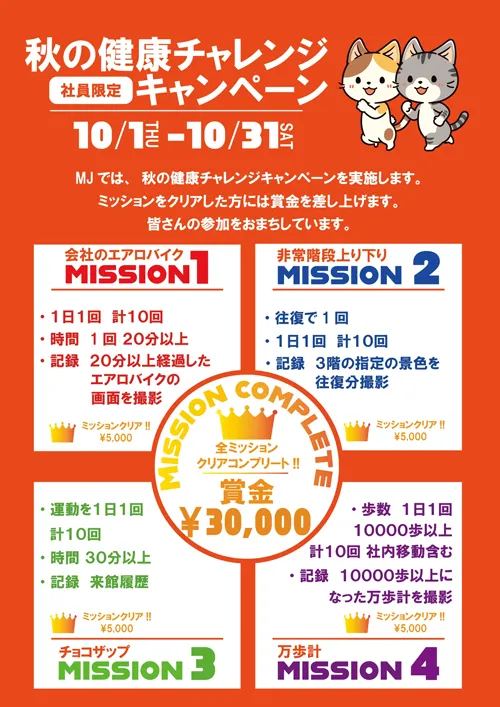 秋の健康チャレンジキャンペーンのポスター