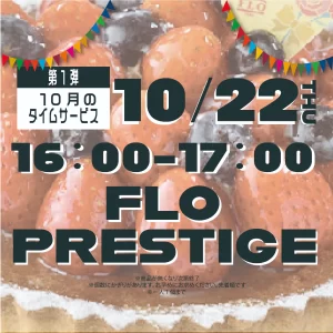 10月タイムサービス第一弾FLOPRESTIGEのバナー